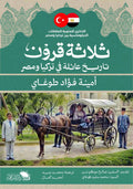 ثلاثة قرون .. تاريخ عائلة في تركيا ومصر