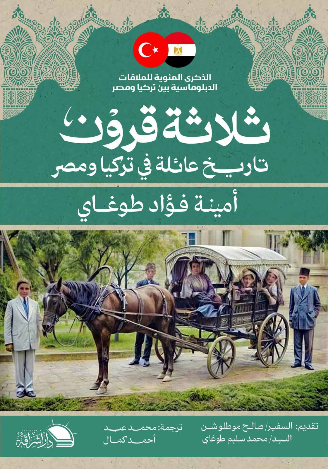ثلاثة قرون .. تاريخ عائلة في تركيا ومصر