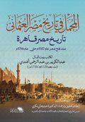 المجمل في تاريخ مصر العثماني .. تاريخ مصر قاهرة .. منذ فتح مصر عام 1517م حتي عام 1716م