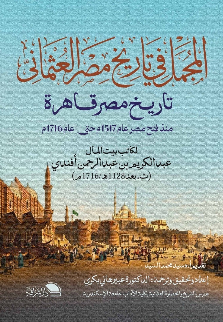 المجمل في تاريخ مصر العثماني .. تاريخ مصر قاهرة .. منذ فتح مصر عام 1517م حتي عام 1716م