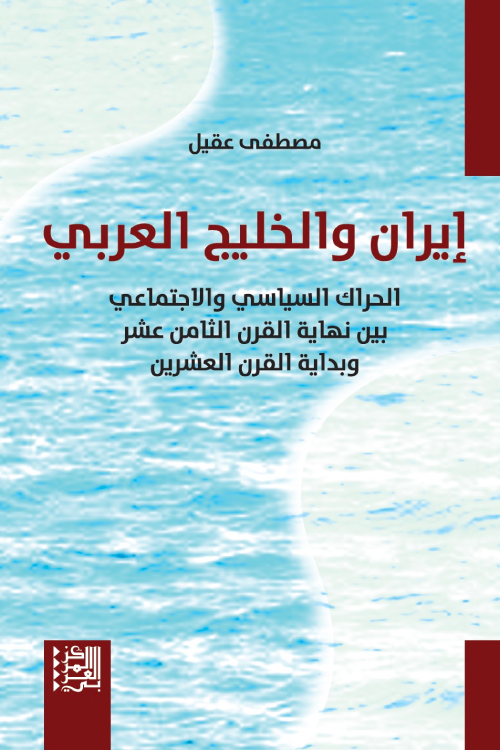 إيران والخليج العربي ؛ الحراك السياسي والاجتماعي بين نهاية القرن الثامن عشر وبداية القرن العشرين