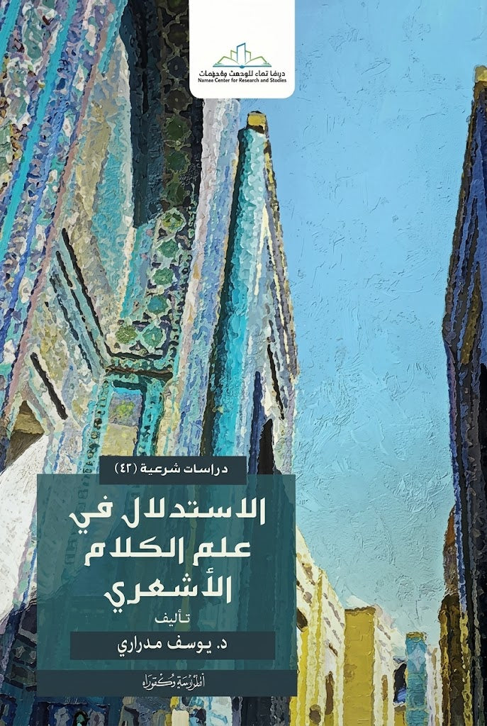الاستدلال في علم الكلام الاشعري