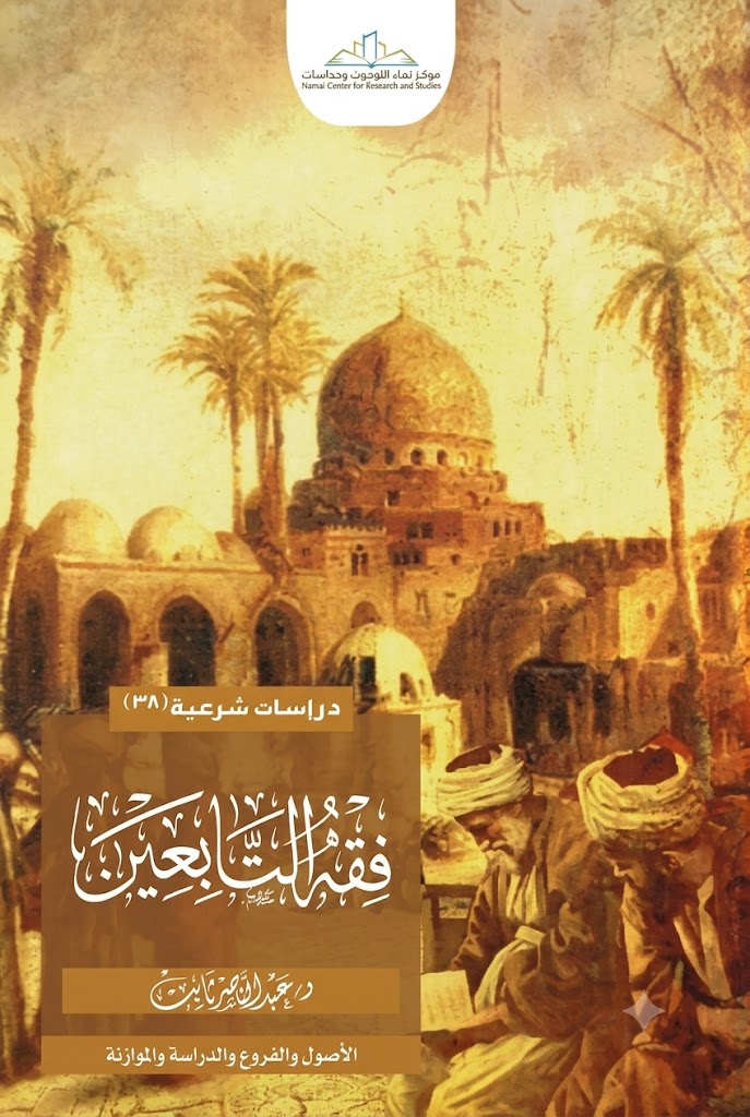 فقه التابعين