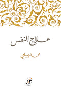 علاج النفس - محمد المويلحي