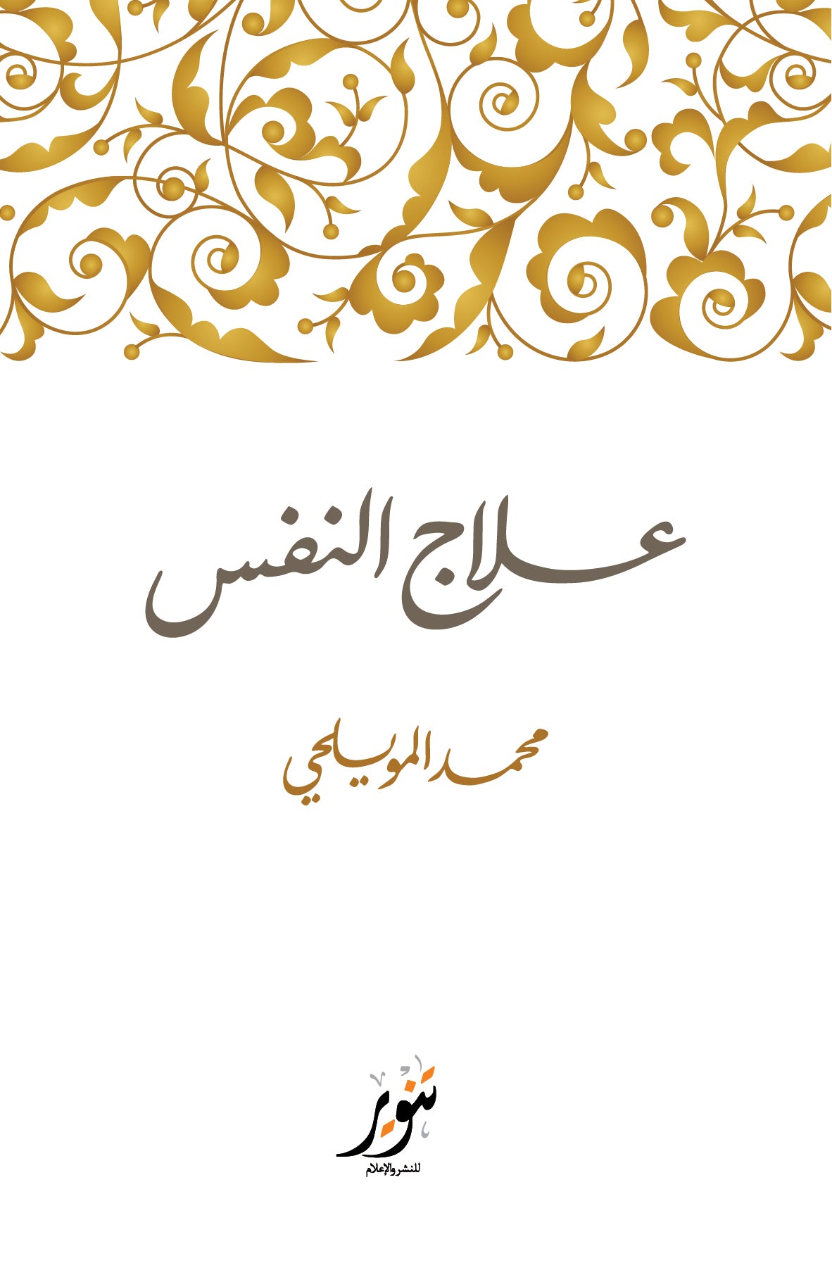 علاج النفس - محمد المويلحي