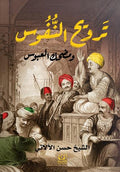 ترويح النفوس ومضحك العبوس