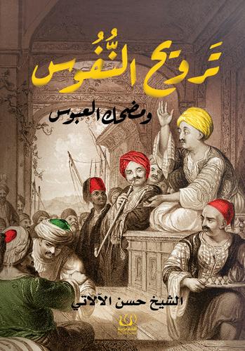 ترويح النفوس ومضحك العبوس