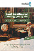 الدراسات القرآنية الغربية : المفهوم والتاريخ والاتجاهات