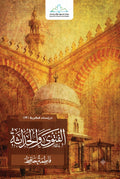 الفتوى والحداثة - فاطمة حافظ