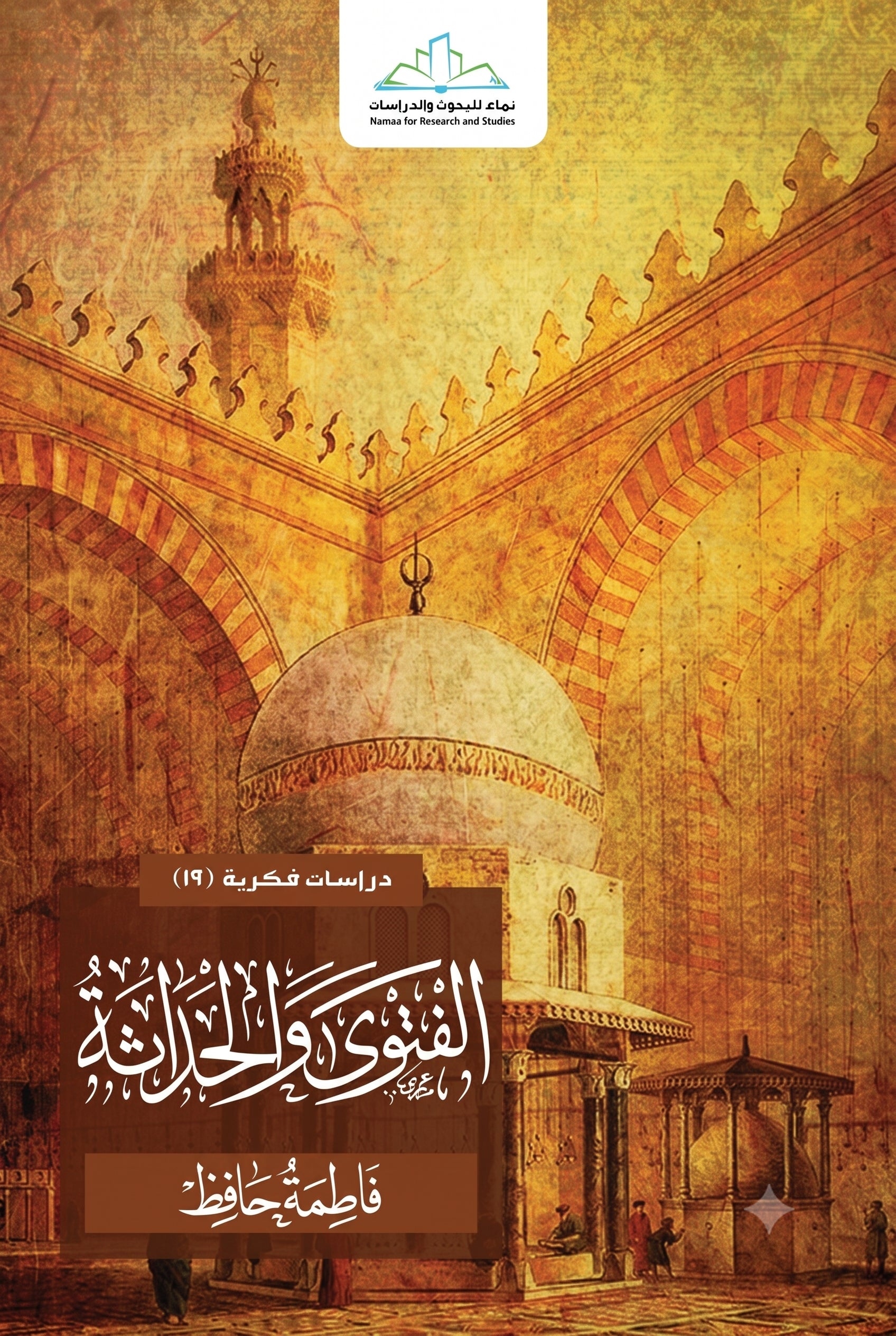 الفتوى والحداثة - فاطمة حافظ