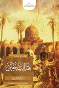 فقه التابعين .. الأصول والفروع والدراسة والموازنة