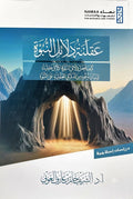 عقلنة دلائل النبوة - الشريف حاتم العوني