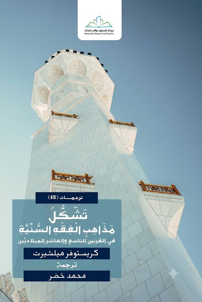 تشكل مذاهب الفقه السنية