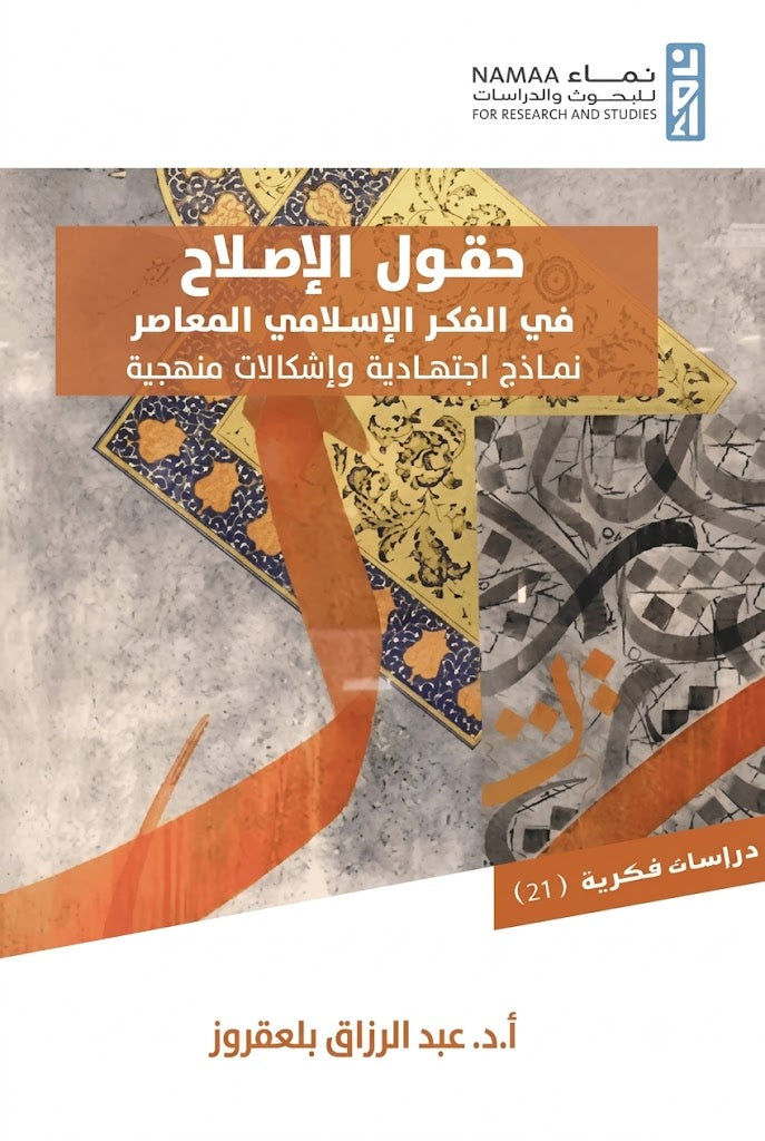 حقول الإصلاح في الفكر الإسلامي المعاصر: نماذج اجتهادية وإشكالات منهجية