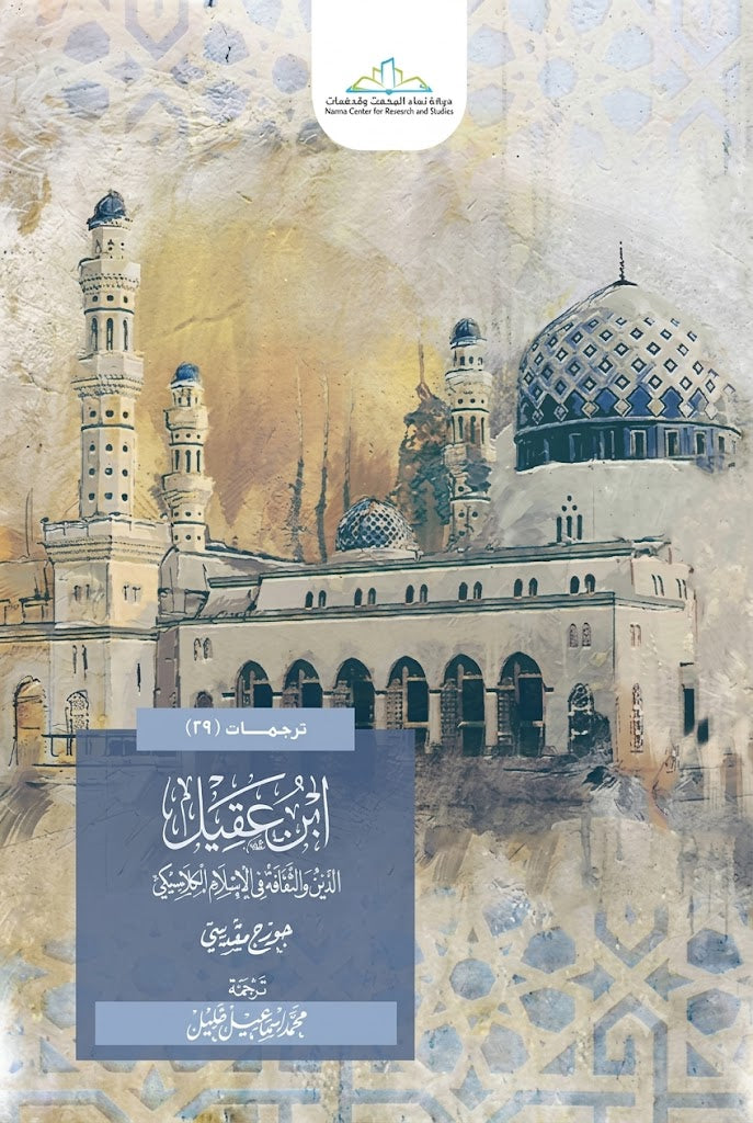 ابن عقيل.. الدين والثقافة في الإسلام الكلاسيكي