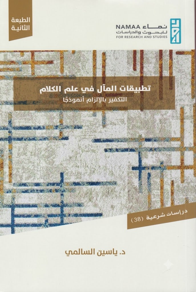 تطبيقات المآل في علم الكلام -التكفير بالإلزام أنموذجًا