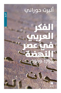 الفكر العربي في عصر النهضة (1939-1798) - ألبرت حوراني