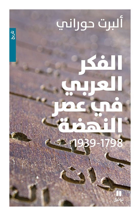 الفكر العربي في عصر النهضة (1939-1798) - ألبرت حوراني