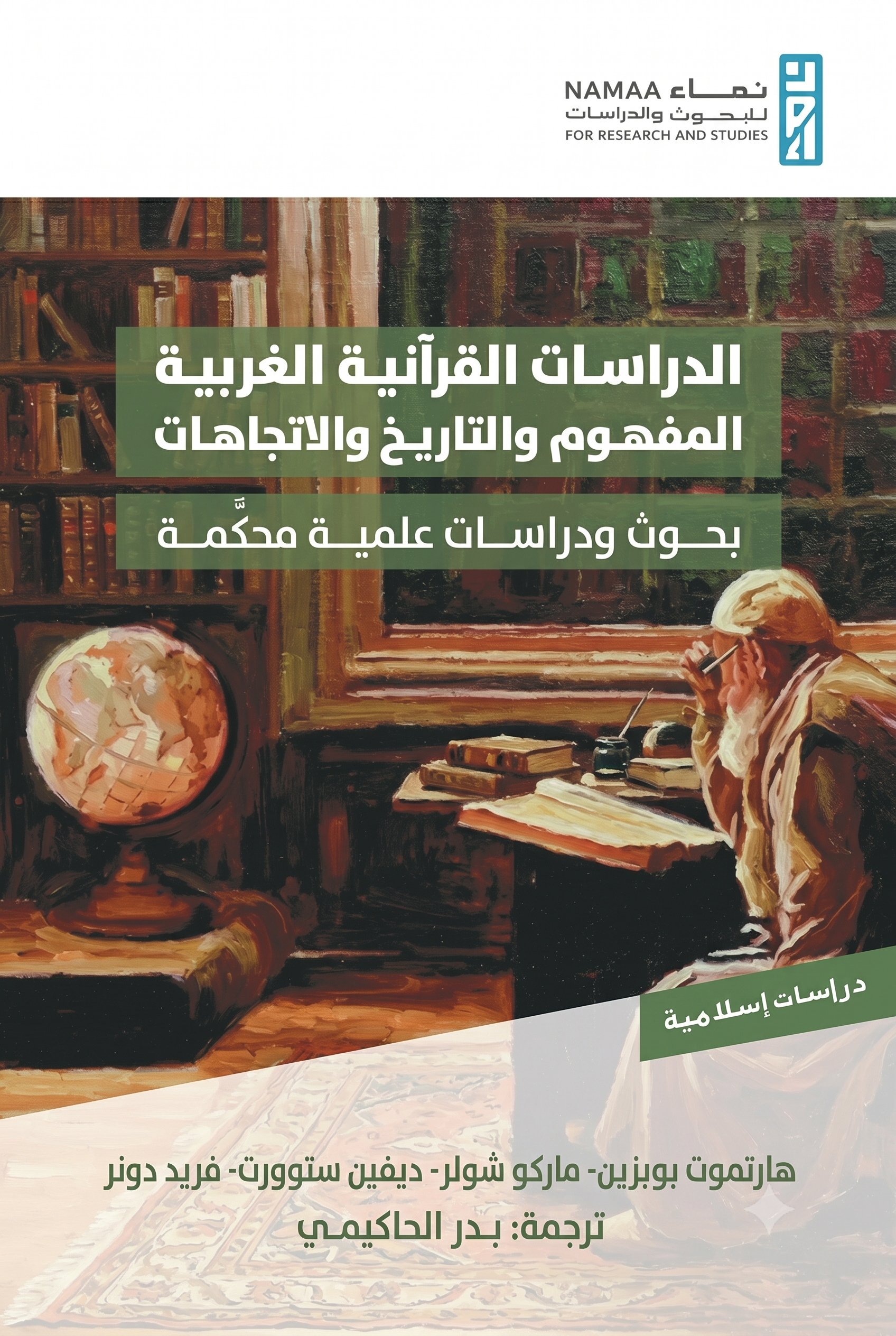 الدراسات القرآنية الغربية : المفهوم والتاريخ والاتجاهات