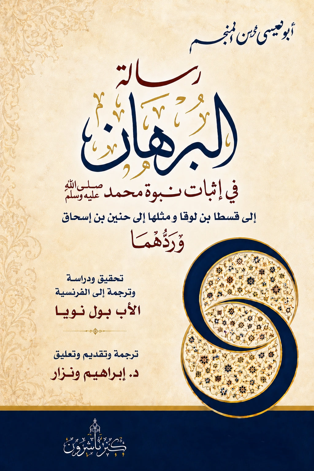 رسالة البرهان في نبوة محمد ﷺ