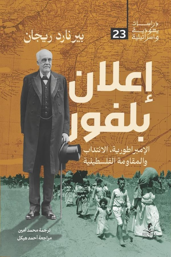 إعلان بلفور - بيرنارد ريجان