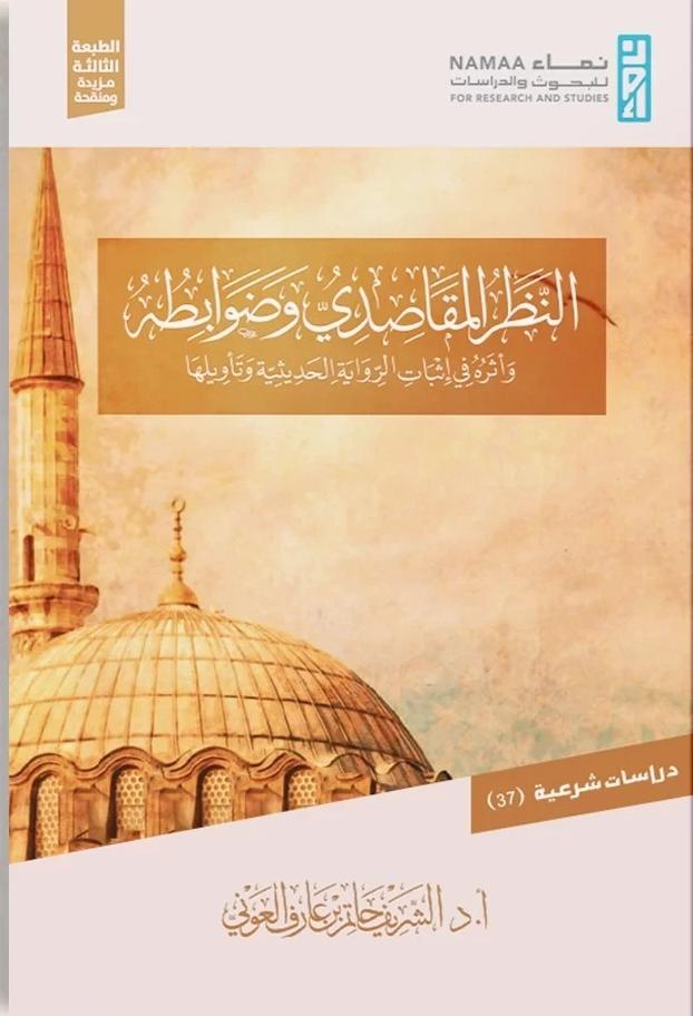 النظر المقاصدي و ضوابطة و اثره في ثبات الرواية الحديثية و تاويلها ..أد/الشريف حاتم بن عارف العويني