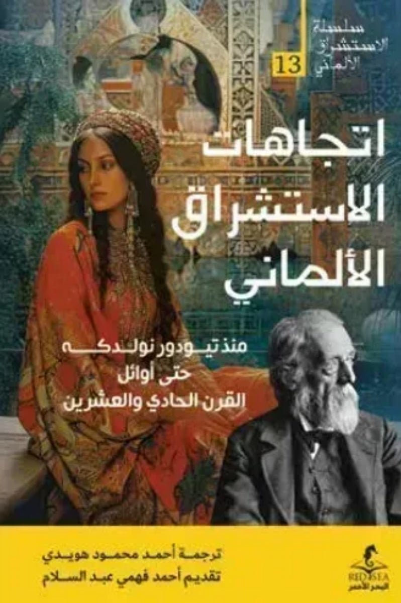 اتجاهات الاستشراق الألماني