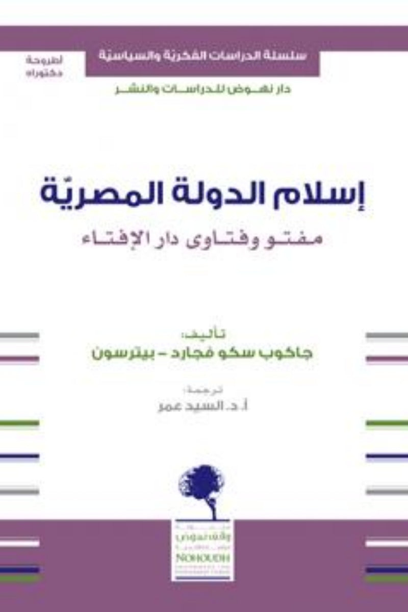 إسلام الدولة المصرية: مفتو وفتاوى دار الإفتاء