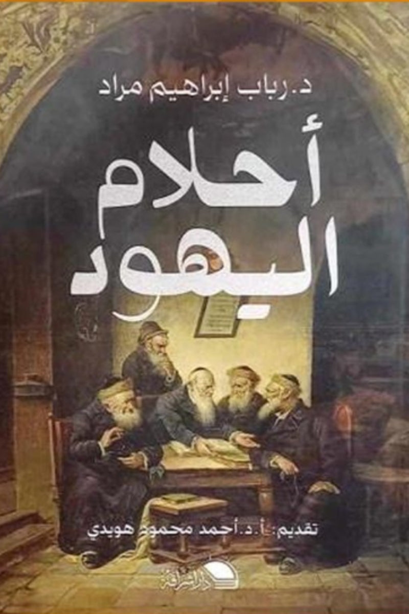 أحلام اليهود - رباب إبراهيم مراد