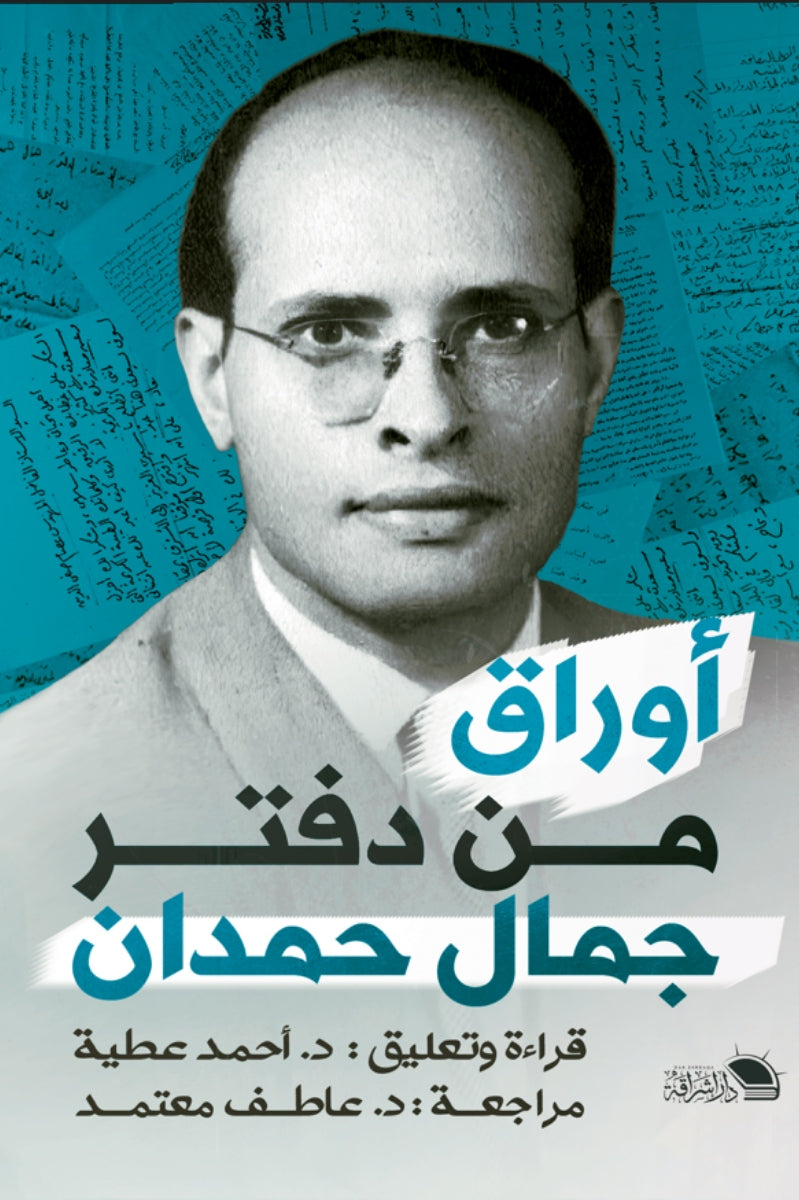 أوراق من دفتر جمال حمدان