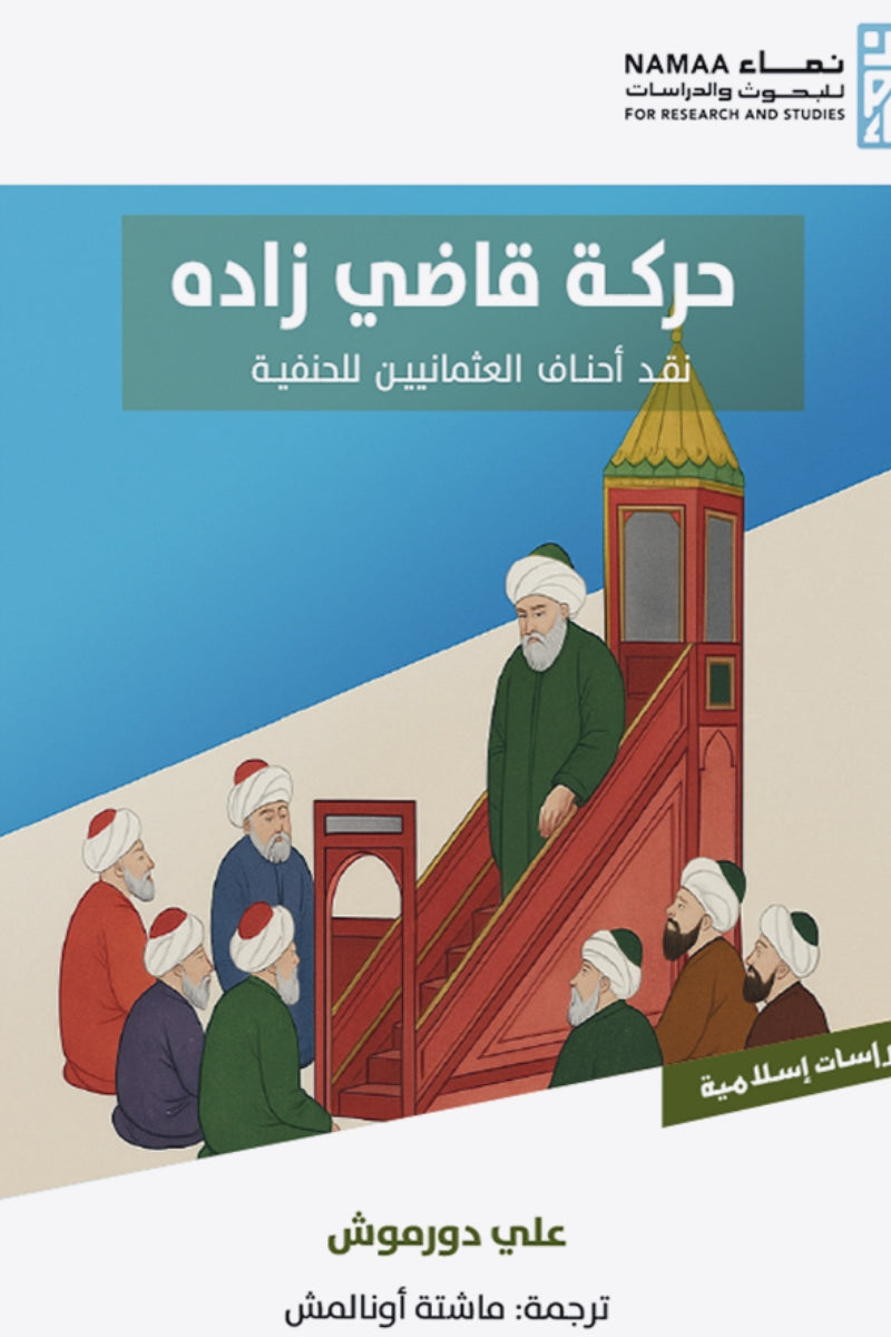 حركة قاضي زادة .. نقد أحناف العثمانيين للحنفية