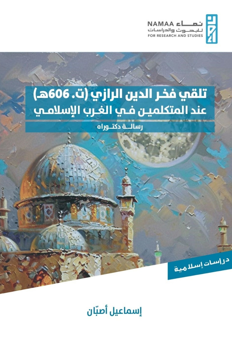 تلقي فخر الدين الرازي (ت.606هـ) عند المتكلمين في الغرب الإسلامي