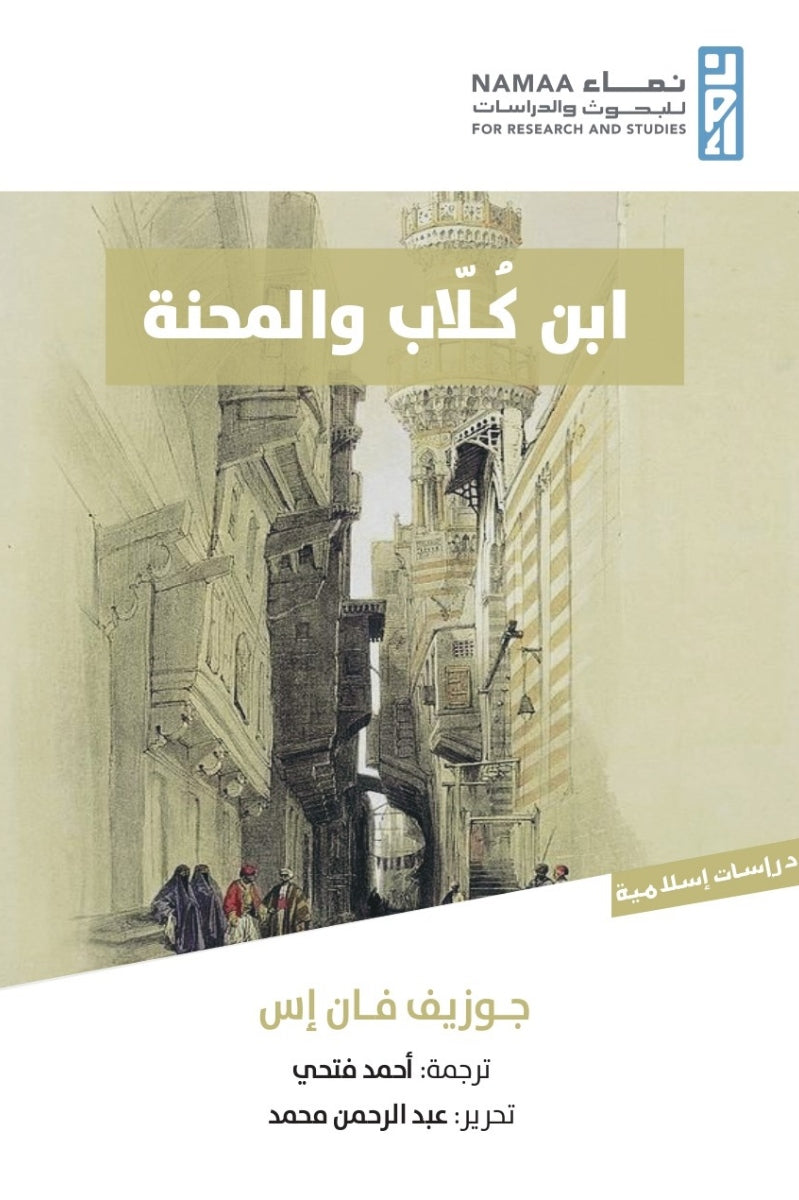 ابن كلّاب والمحنة