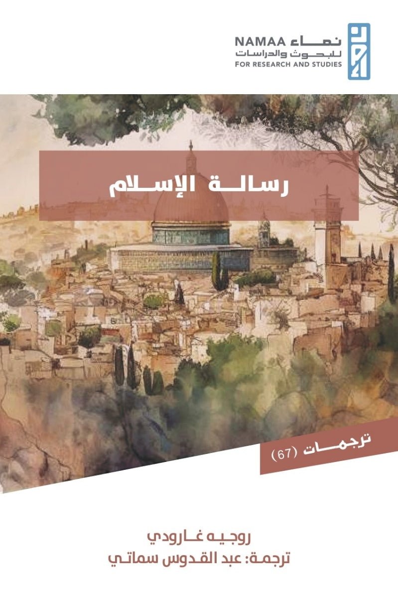 رسالة الإسلام - روجيه غارودي