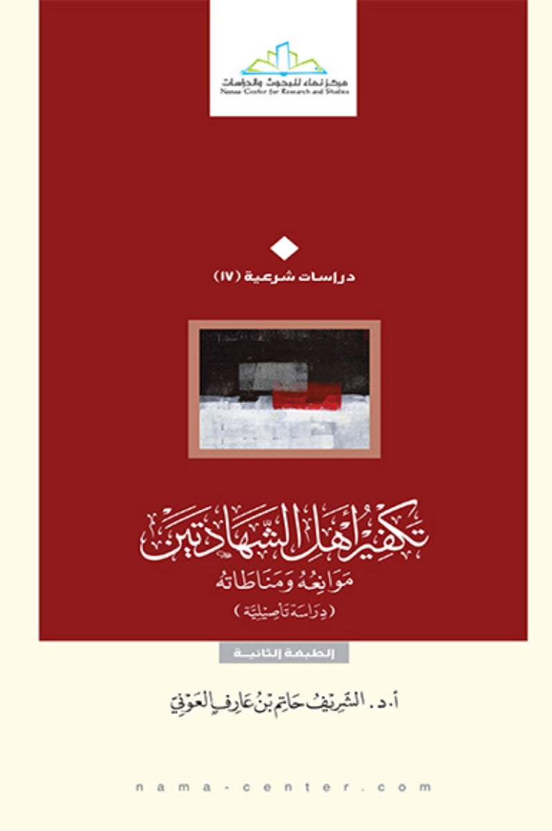 تكفير أهل الشهادتين