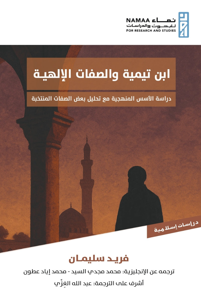 ابن تيمية والصفات الإلهية .. دراسة الأسس المنهجية مع تحليل بعض الصفات المنتخبة