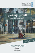 الفكر الإسلامي في عصر التكوين