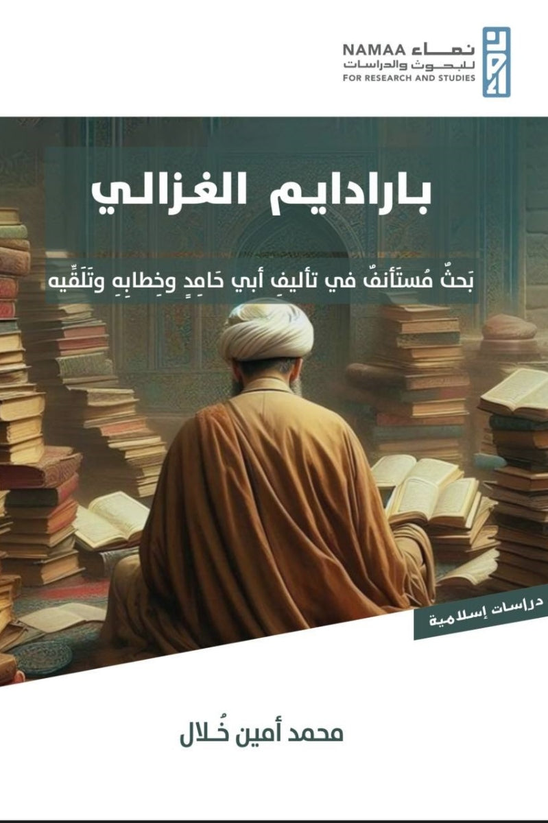 بارادايم الغزالي .. بَحثٌ مُستَأنفٌ في تأليفِ أبي حَامِدٍ وخِطابِهِ وتَلَقِّيه