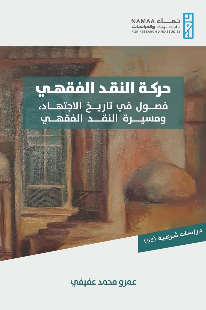 حَرَكَةُ النَّقْدِ الْفِقْهِيِّ .. فُصُولٌ مِنْ تَارِيخِ الِاجْتِهَادِ، وَمَسِيرَةِ النَّقْدِ الْفِقْهِيِّ