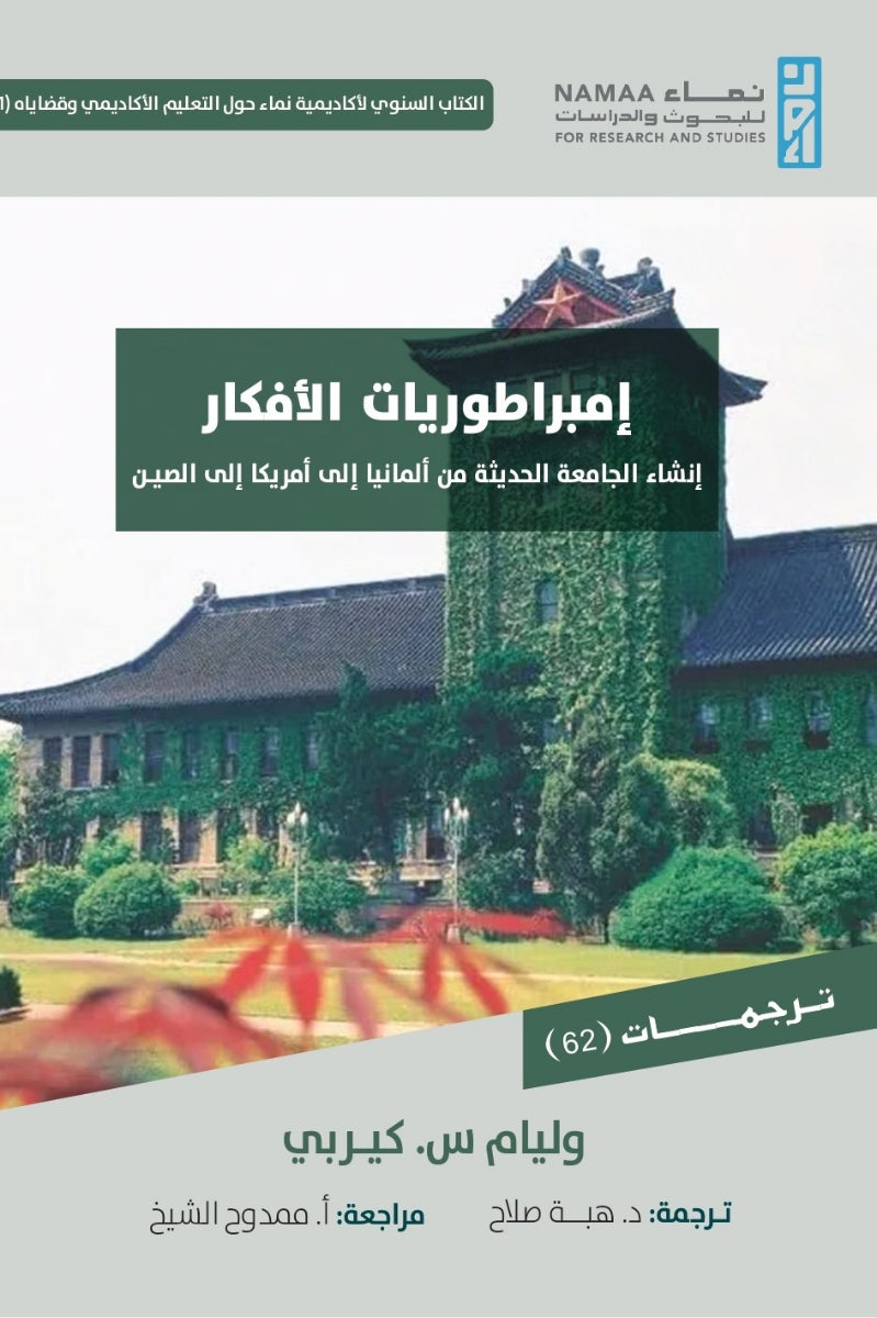 إمبراطوريات الأفكار .. إنشاء الجامعة الحديثة من ألمانيا إلى أمريكا إلى الصين