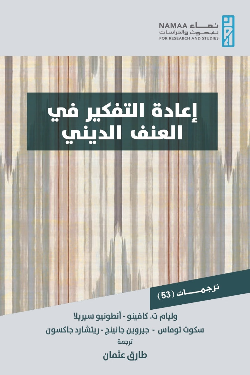 إعادة التفكير في العنف الديني