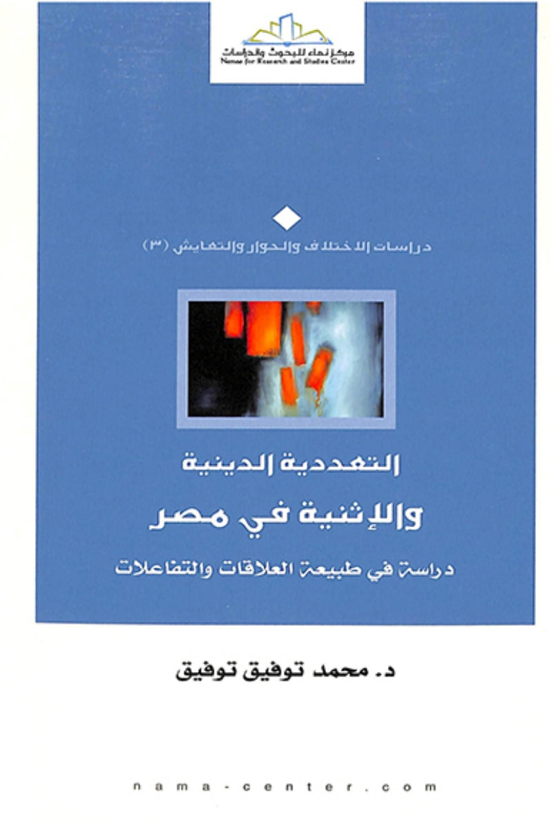 التعددية الدينية والإثنية في مصر .. دراسة في طبيعة العلاقات والتفاعلات