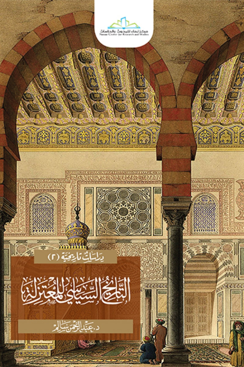 التاريخ السياسي للمعتزلة