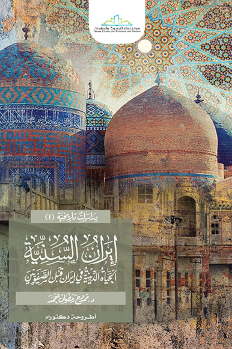 إيران السنية .. الحياة الدينية في إيران قبل الصفويين