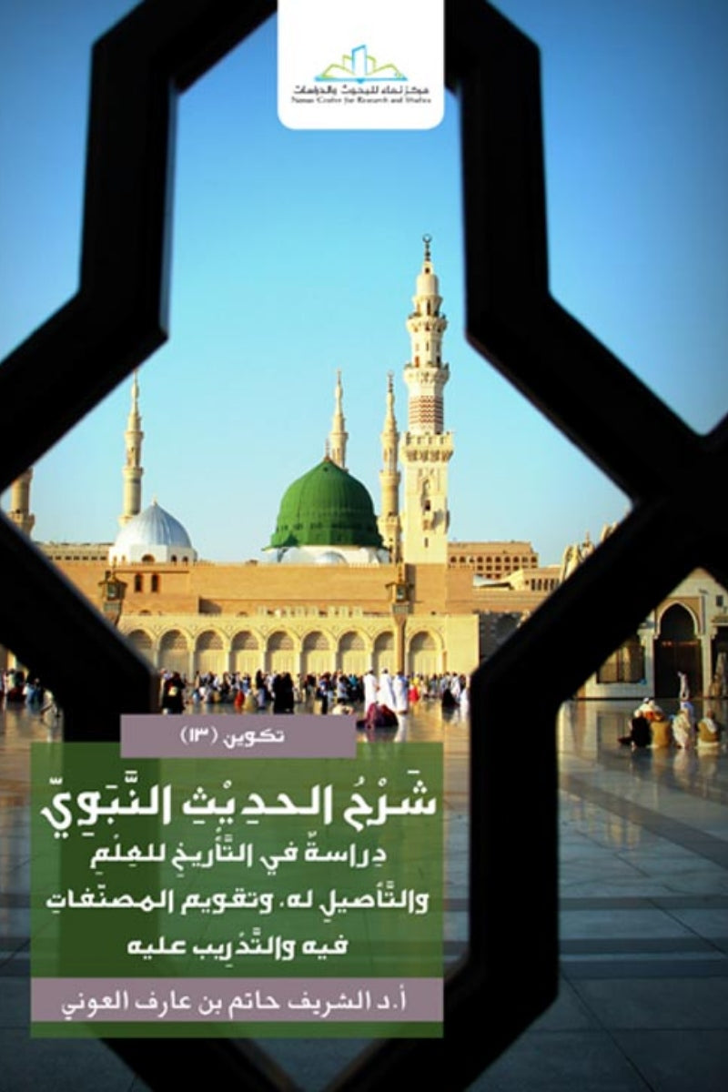 شرح الحديث النبوي .. دراسة في التاريخ للعلم والتأصيل له وتقويم المصنفات فيه والتدريب عليه