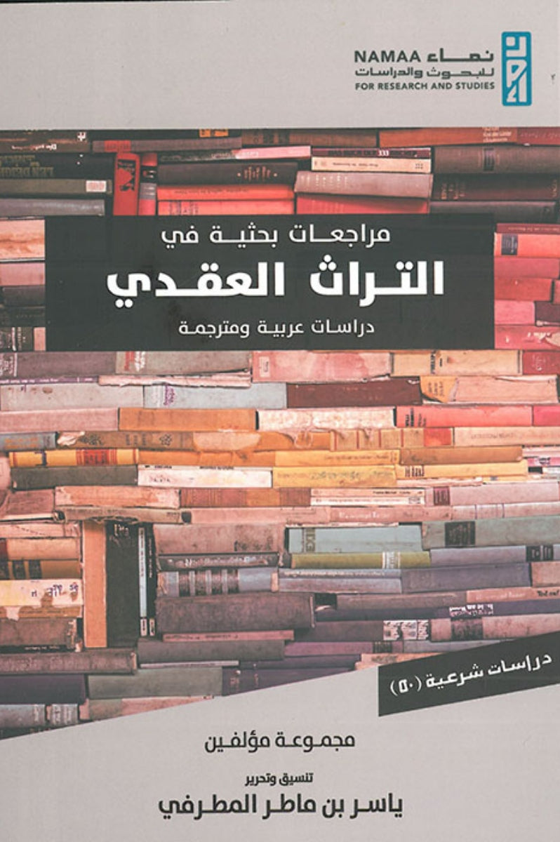مراجعات بحثية في التراث العقدي