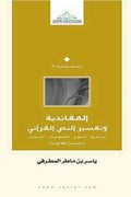 العقائدية وتفسير النص القرآني: المناهج – الدوافع – الإشكاليات – المدونات (دراسة مقارنة) (غلاف)