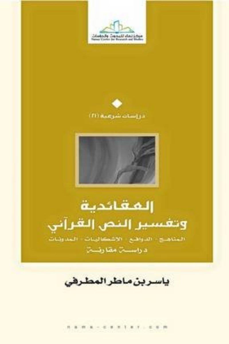العقائدية وتفسير النص القرآني: المناهج – الدوافع – الإشكاليات – المدونات (دراسة مقارنة) (غلاف)