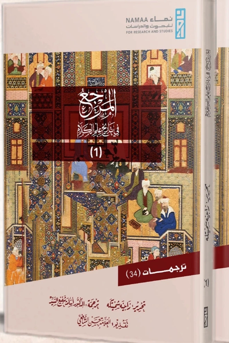 المرجع في تاريخ علم الكلام