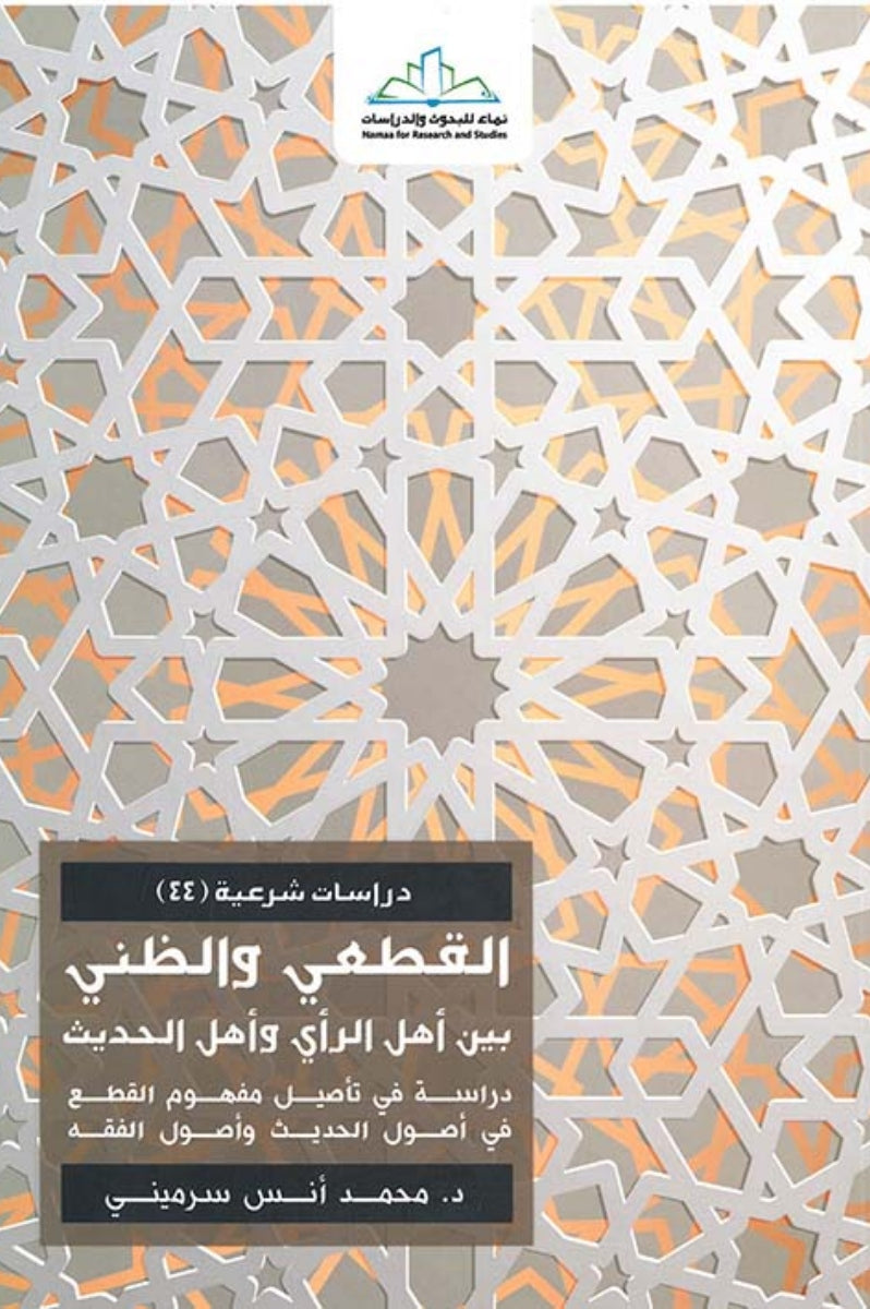 القطعي والظني بين أهل الراي وأهل الحديث